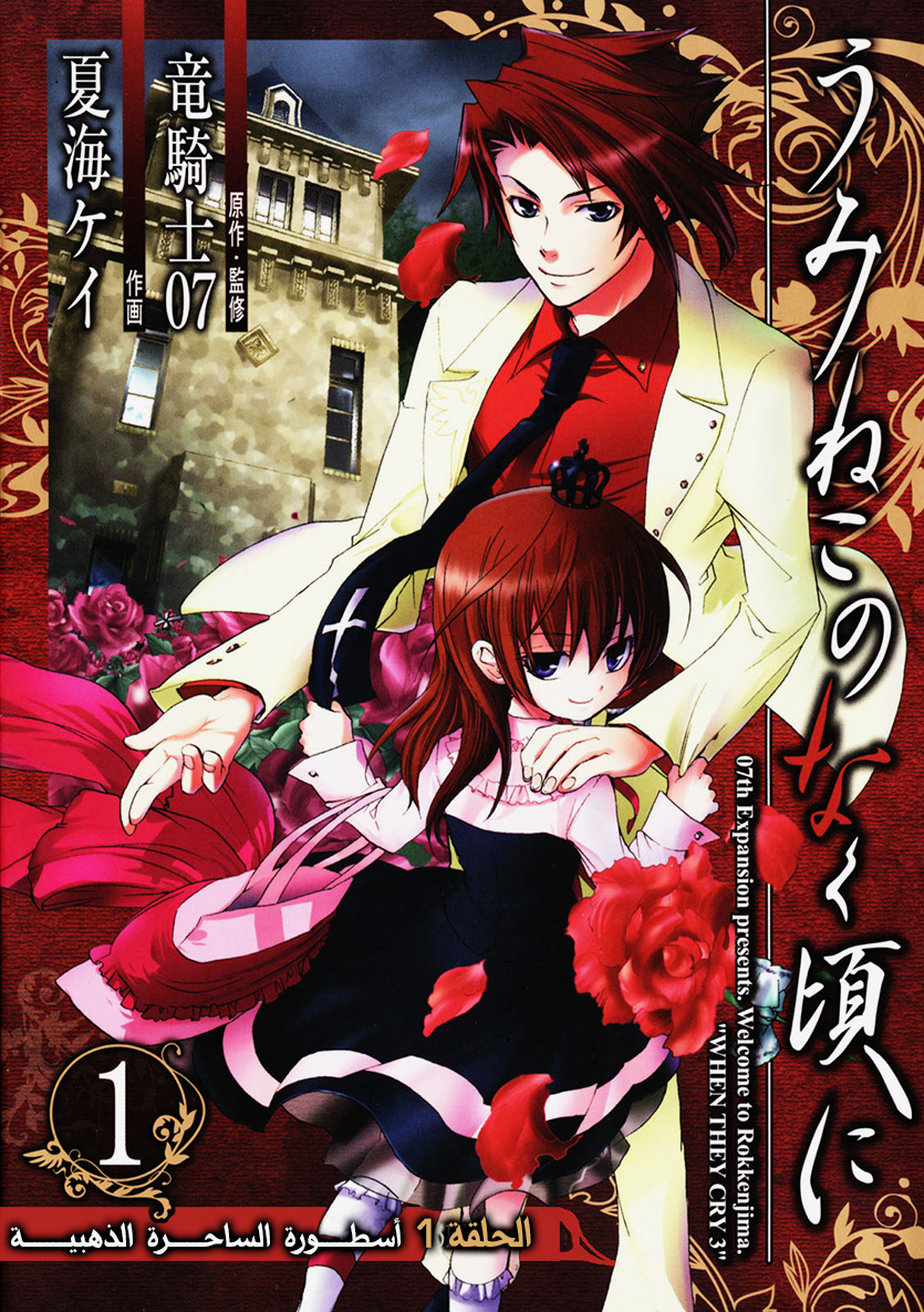 Umineko no Naku Koro ni Episode 1: Legend of The Golden Witch