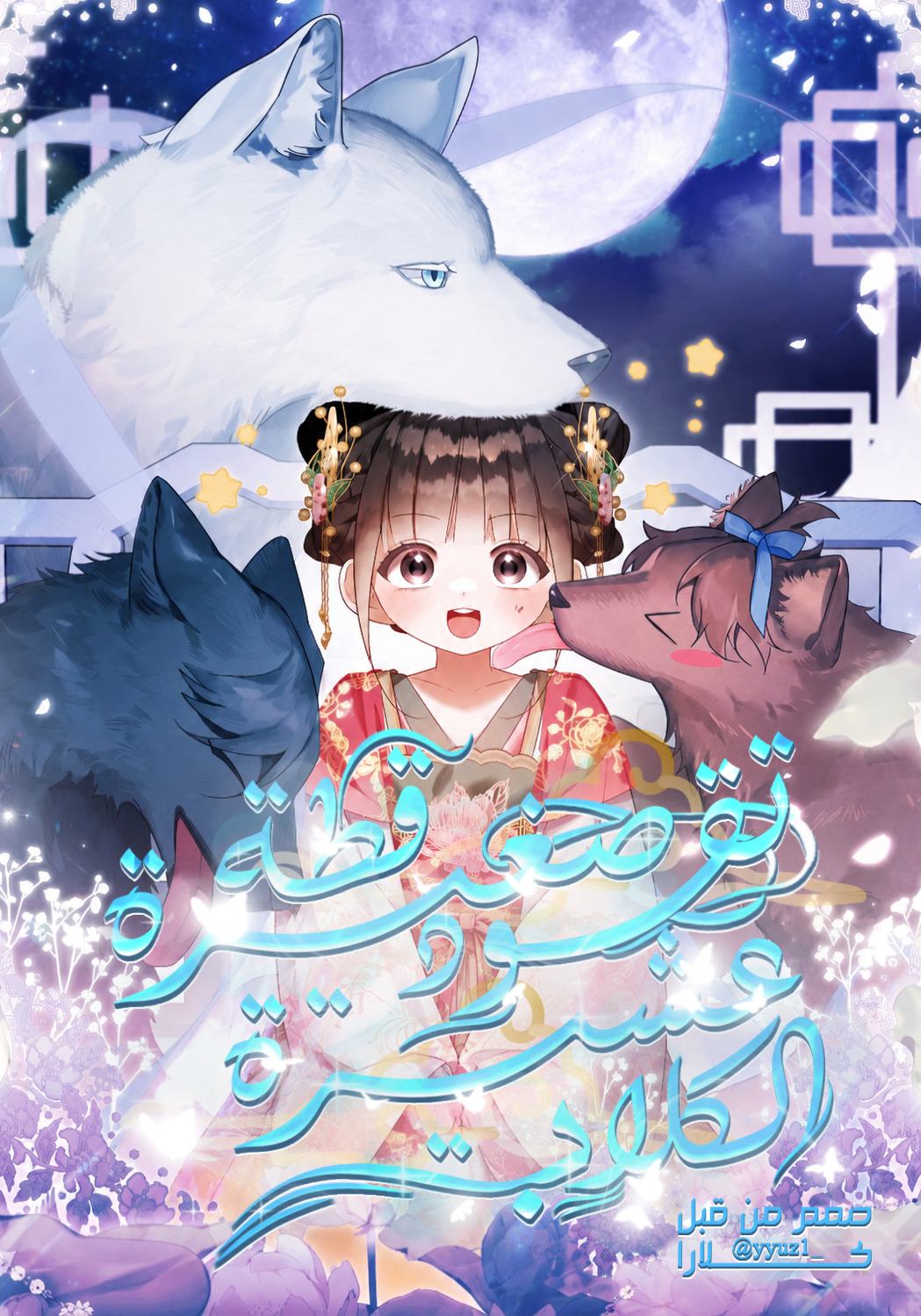 A Baby Cat Who Commands the Dog Clan